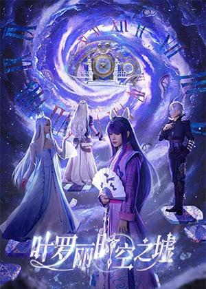 叶罗丽时空之墟动漫
