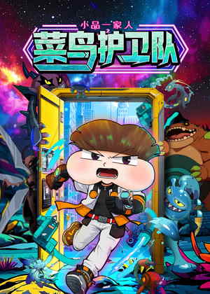 小品一家人之菜鸟护卫队动漫
