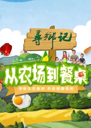 从农场到餐桌（2025）