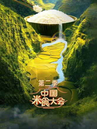 中国米食大会第二季
