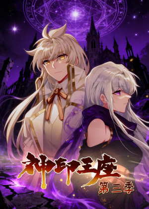 神印王座 动态漫画3动漫