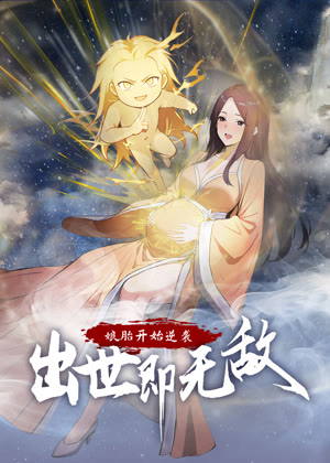 娘胎开始逆袭，出世即无敌 动态漫画动漫