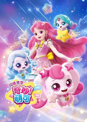 奇妙萌可之闪耀流星动漫