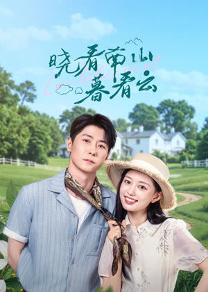 晓看南山暮看云电视剧