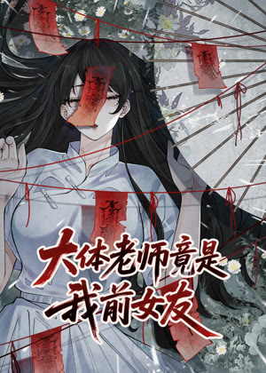 大体老师竟是我前女友 动态漫画动漫