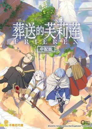 葬送的芙莉莲(中配)动漫