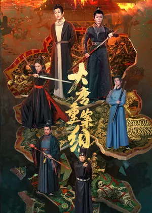 大唐重案组电视剧