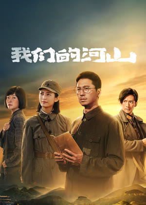 我们的河山电视剧