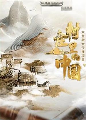 村庄里的中国（2025）
