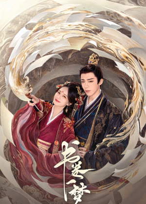 书卷一梦电视剧