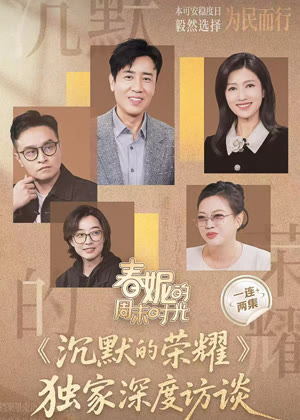 春妮的周末时光之沉默的荣耀（2025）