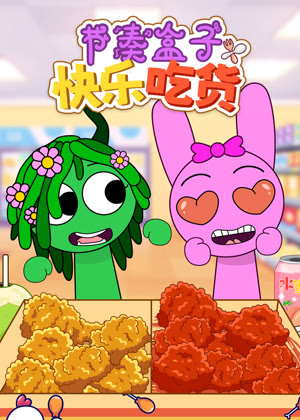 节奏盒子快乐吃货动漫
