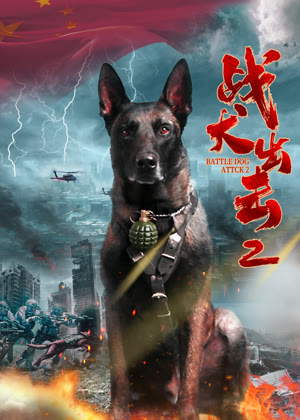 战犬出击2电影