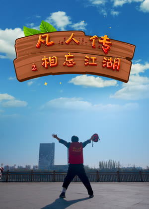 凡人传之相忘江湖电影