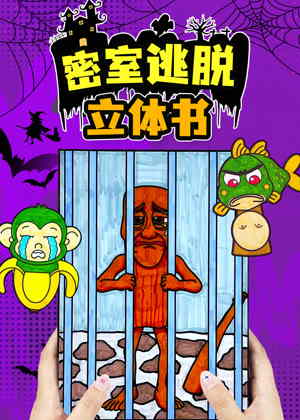 密室逃脱立体书动漫
