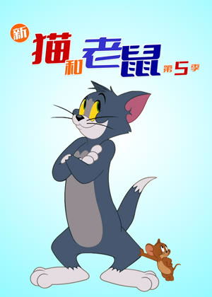 新猫和老鼠5动漫