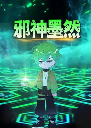 邪神墨然动漫