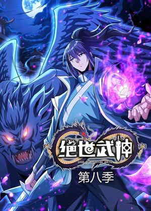 绝世武神8动漫