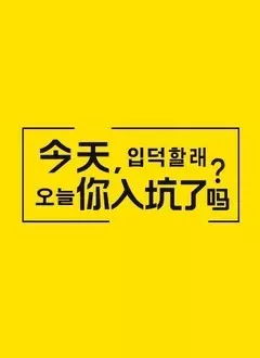 今天，你入坑了吗？（2025）