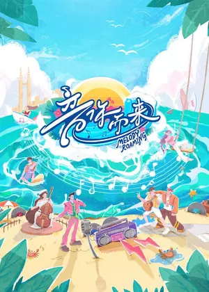 音你而来第二季