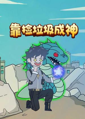 靠捡垃圾成神动漫