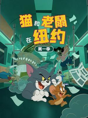 猫和老鼠在纽约1动漫