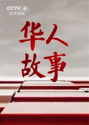 华人故事（2025）
