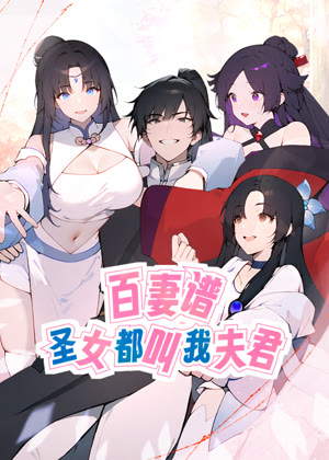 百妻谱：圣女都叫我夫君 动态漫画动漫