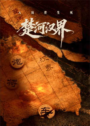 楚河汉界（2025）