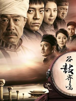 谷鼓齐鸣电视剧