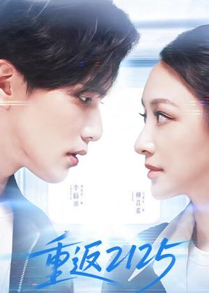 重返2125电视剧