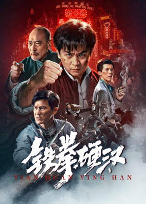 铁拳硬汉电影