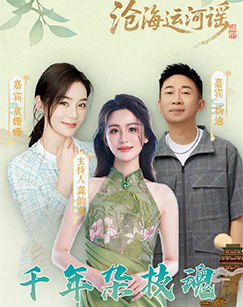 沧海运河谣（2025）