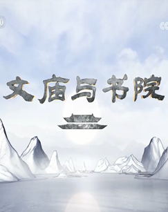 文庙与书院（2025）