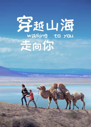 穿越山海走向你电影