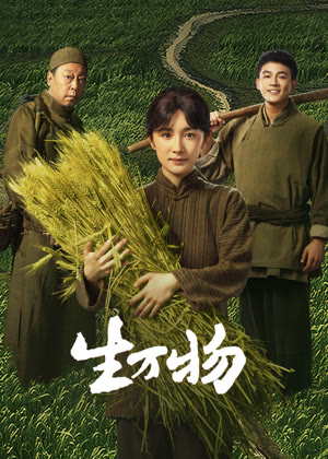 生万物电视剧