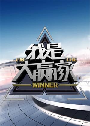 我是大赢家（2025）