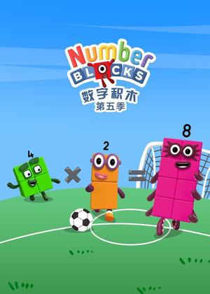 数字积木5动漫