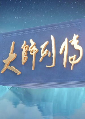 大师列传第五季