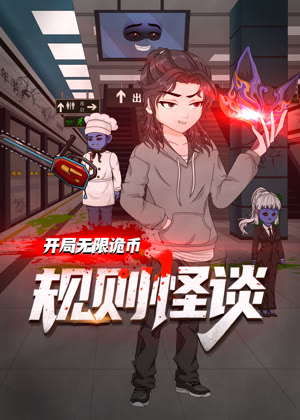 规则怪谈：开局无限诡币1动漫
