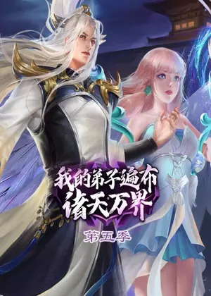 我的弟子遍布诸天万界5动漫