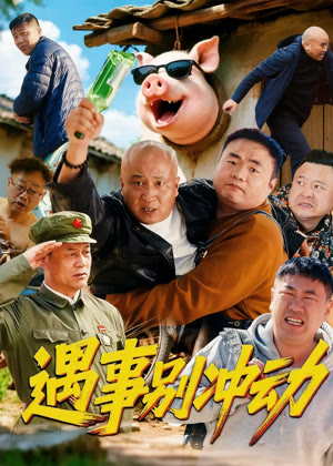 遇事别冲动电影