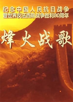 烽火战歌（2025）