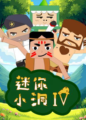迷你小洞4动漫