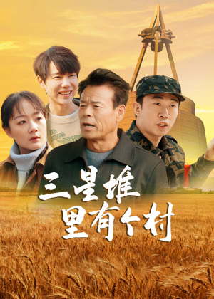 三星堆里有个村电视剧