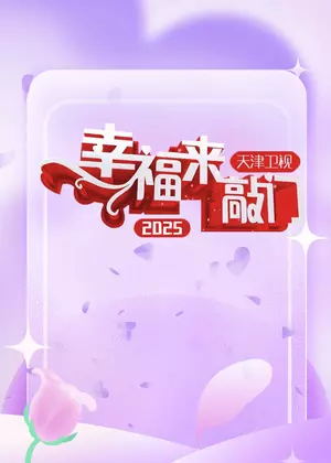 幸福来敲门 天津卫视（2025）