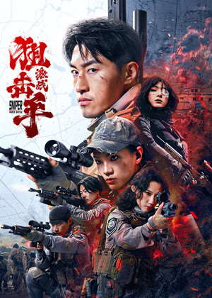 狙击手：激战电影