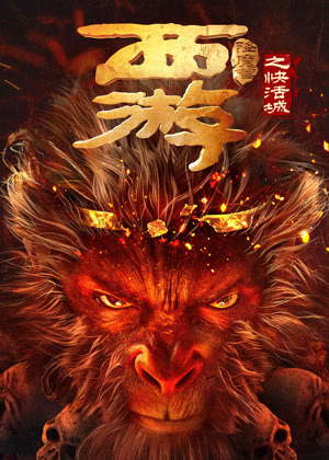 西游降魔篇之快活城电影