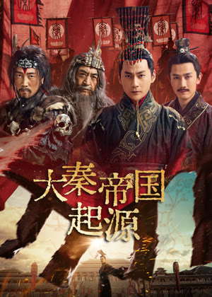 大秦帝国起源电视剧