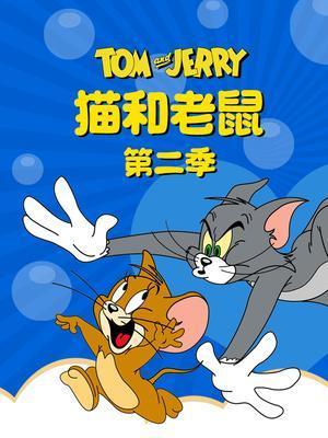 猫和老鼠2动漫